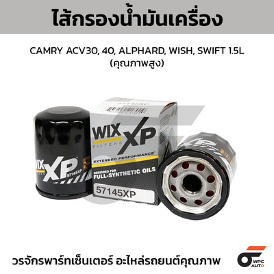 WIX ไส้กรองน้ำมันเครื่อง คุณภาพสูง CAMRY ACV30, 40, ALPHARD, WISH, SWIFT 1.5L