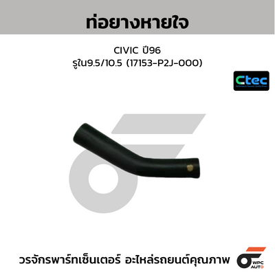 CTEC ท่อยางหายใจ CIVIC ปี88-92  รูใน10 (11856-PM3-000)