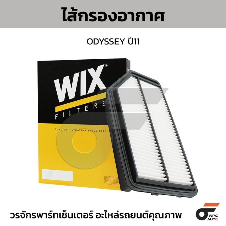 WIX ไส้กรองอากาศ ODYSSEY ปี11