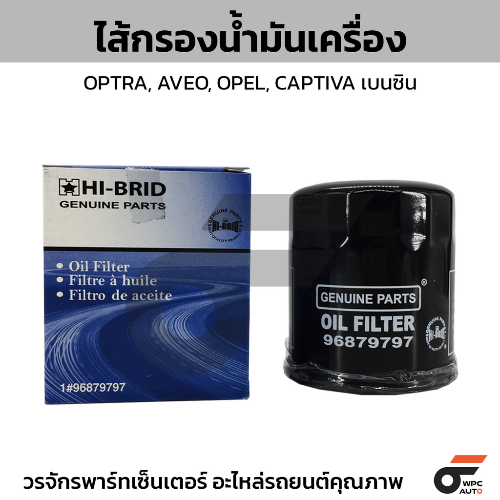 HIBRID ไส้กรองน้ำมันเครื่อง OPTRA, AVEO, OPEL, CAPTIVA เบนซิน