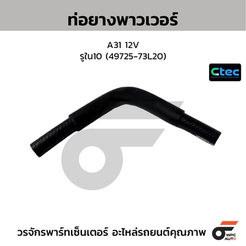 CTEC ท่อยางพาวเวอร์ A31 12V  รูใน10 (49725-73L20)