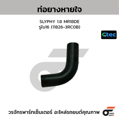 CTEC ท่อยางหายใจ SLYPHY 1.8 MR18DE  รูใน16 (11826-3RC0B)