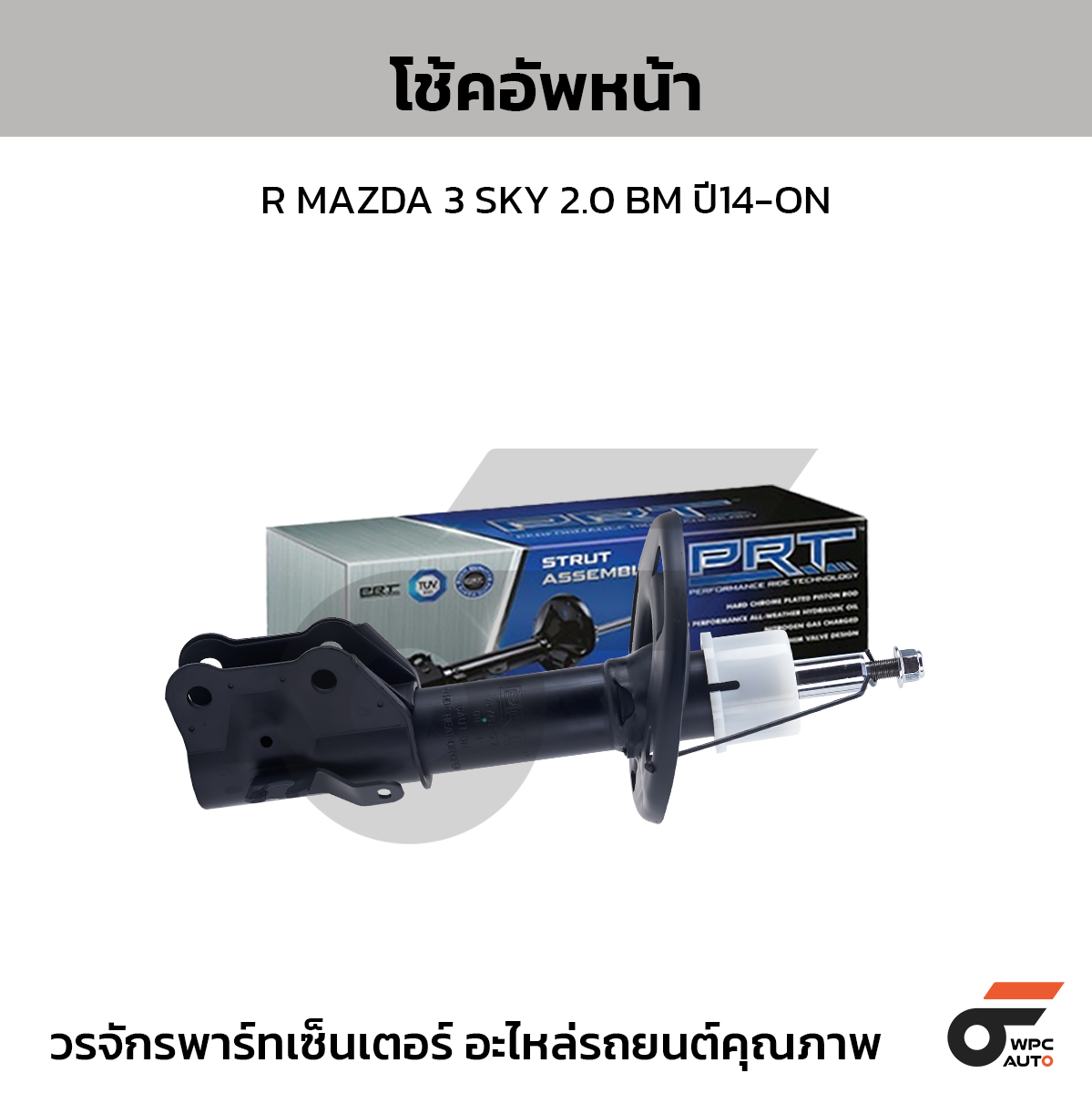 PRT โช้คอัพหน้า R MAZDA 3 SKY 2.0 BM ปี14-ON