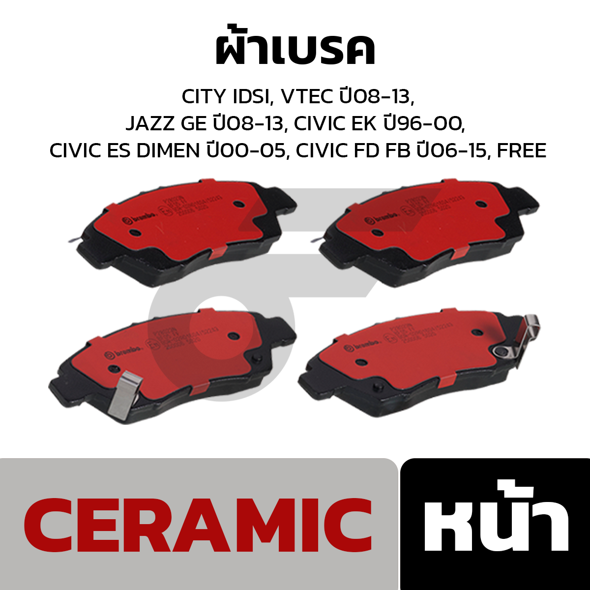 BREMBO ผ้าเบรค CITY IDSI, VTEC ปี08-13, JAZZ GE ปี08-13, CIVIC EK ปี96-00, CIVIC ES DIMEN ปี00-05, CIVIC FD FB ปี06-15, FREE