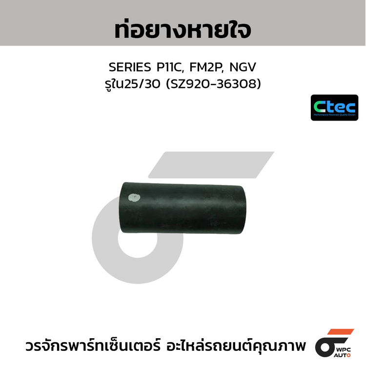 CTEC ท่อยางหายใจ SERIES P11C, FM2P, NGV  รูใน25/30 (SZ920-36308)