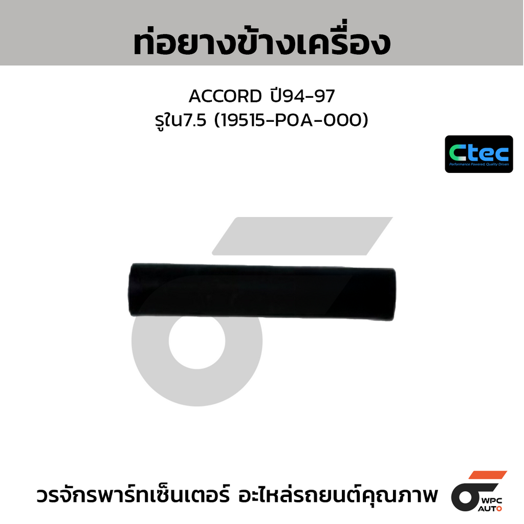 CTEC ท่อยางข้างเครื่อง ACCORD ปี94-97  รูใน7.5 (19515-P0A-000)