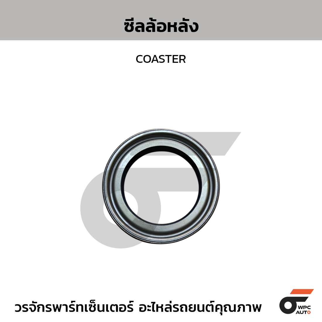 NOK ซีลล้อหลัง ใน COASTER
