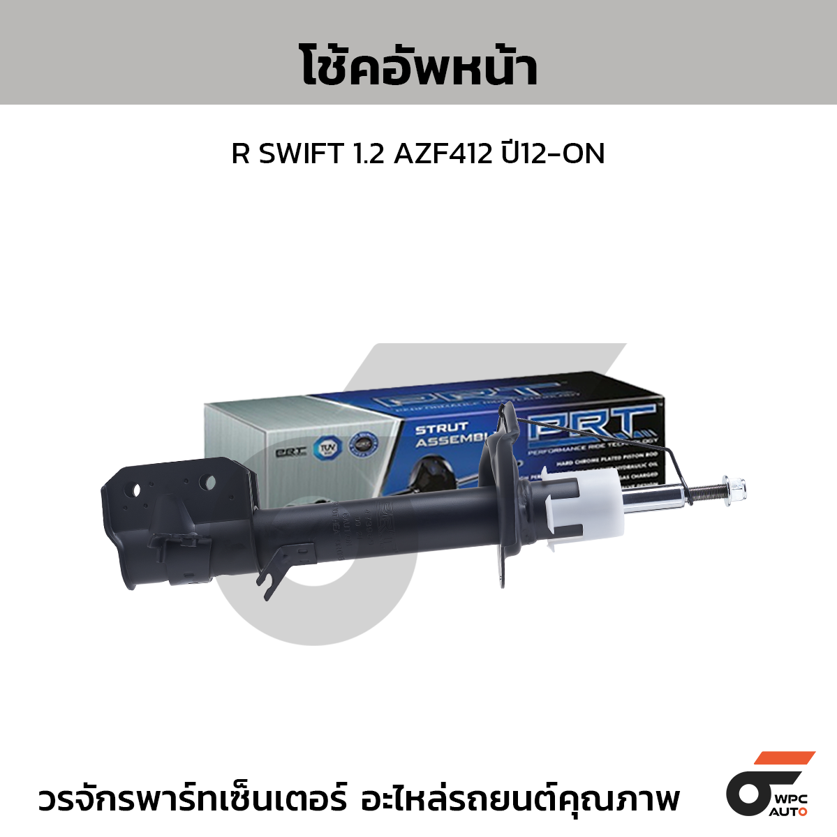 PRT โช้คอัพหน้า R SWIFT 1.2 AZF412 ปี12-ON