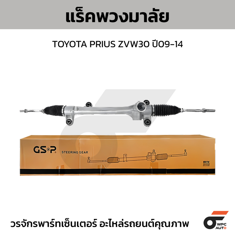 GSP แร็คพวงมาลัย PRIUS ZVW30 ปี09-14