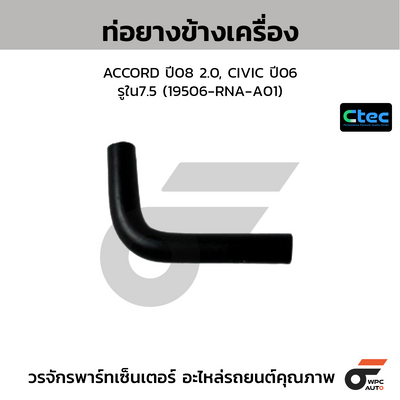 CTEC ท่อยางข้างเครื่อง ACCORD ปี08 2.0, CIVIC ปี06  รูใน7.5 (19506-RNA-A01)