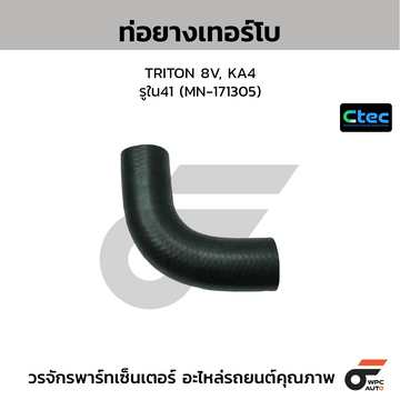 CTEC ท่อยางเทอร์โบ TRITON 8V, KA4  รูใน41 (MN-171305)