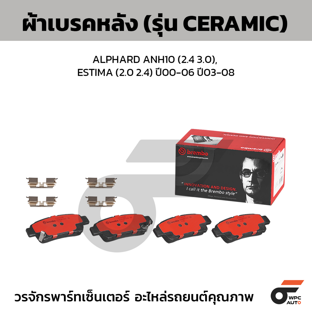 BREMBO ผ้าเบรคหลัง ALPHARD ANH10 (2.4 3.0), ESTIMA (2.0 2.4) ปี00-06 ปี03-08