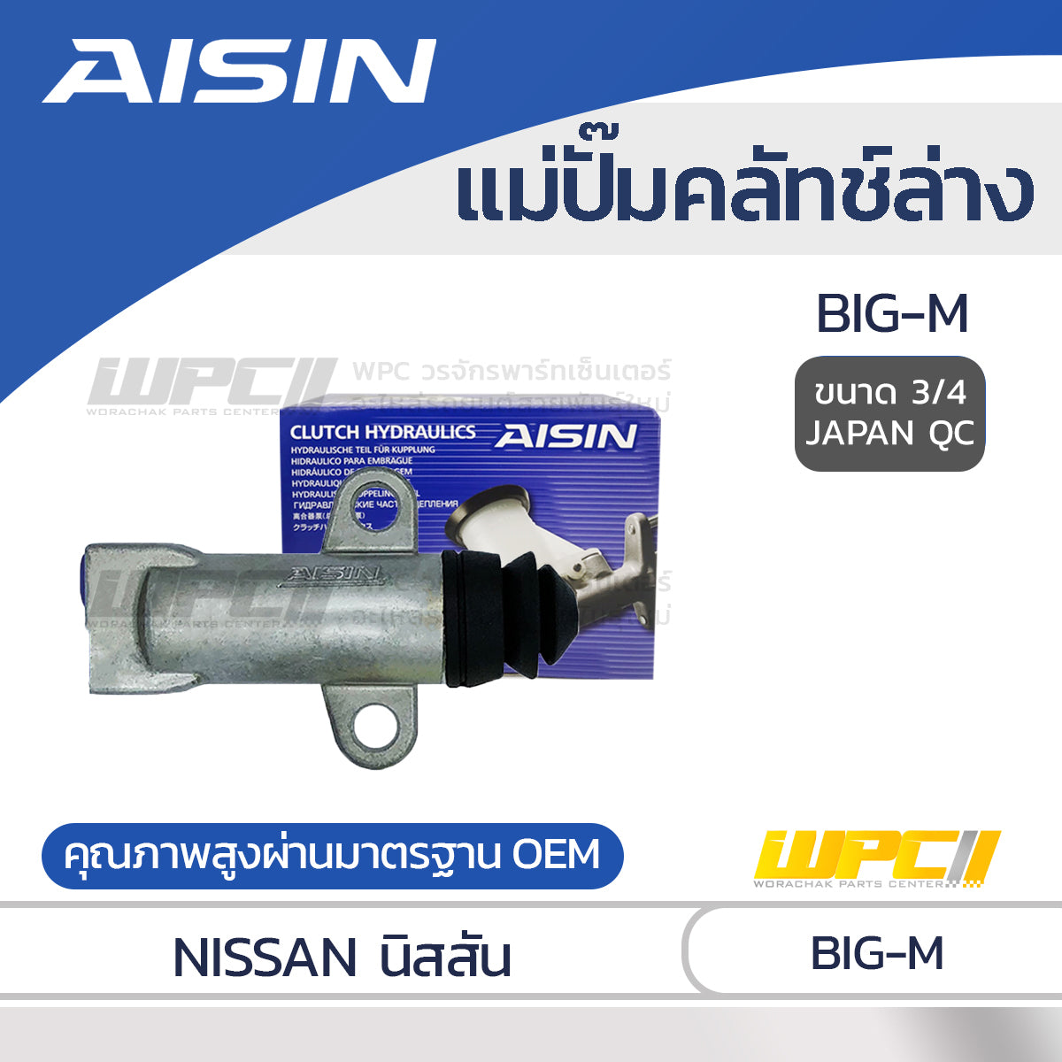 AISIN แม่ปั๊มคลัทช์ล่าง BIG-M |3/4 JAPAN QC