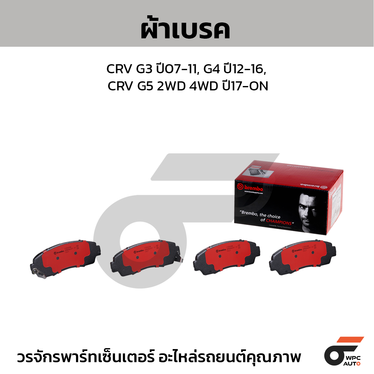 BREMBO ผ้าเบรค CRV G3 ปี07-11, G4 ปี12-16, CRV G5 2WD 4WD ปี17-ON