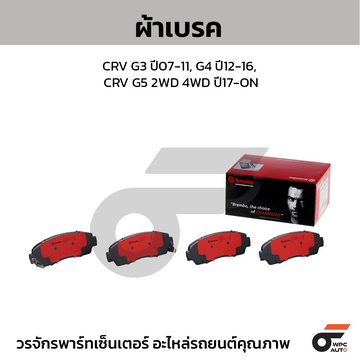 BREMBO ผ้าเบรค CRV G3 ปี07-11, G4 ปี12-16, CRV G5 2WD 4WD ปี17-ON