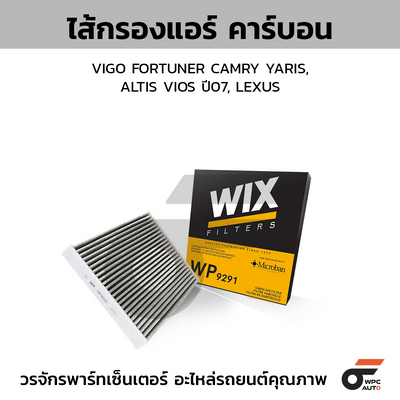 WIX ไส้กรองแอร์ คาร์บอน VIGO FORTUNER CAMRY YARIS, ALTIS VIOS ปี07, LEXUS