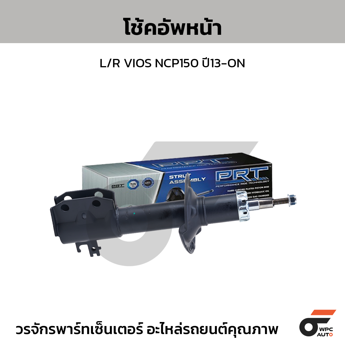 PRT โช้คอัพหน้า L/R VIOS NCP150 ปี13-ON