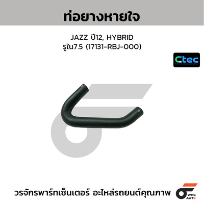 CTEC ท่อยางหายใจ JAZZ ปี12, HYBRID  รูใน7.5 (17131-RBJ-000)