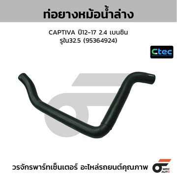 CTEC ท่อยางหม้อน้ำล่าง CAPTIVA ปี12-17 2.4 เบนซิน  รูใน32.5 (95364924)