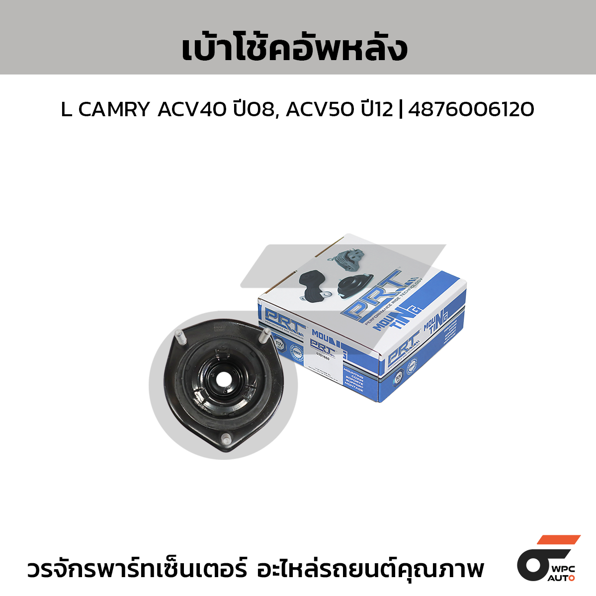 PRT เบ้าโช้คอัพหลัง L CAMRY ACV40 ปี08, ACV50 ปี12 | 4876006120