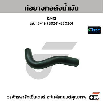 CTEC ท่อยางคอถังน้ำมัน SJ413  รูใน42/49 (89241-83020)