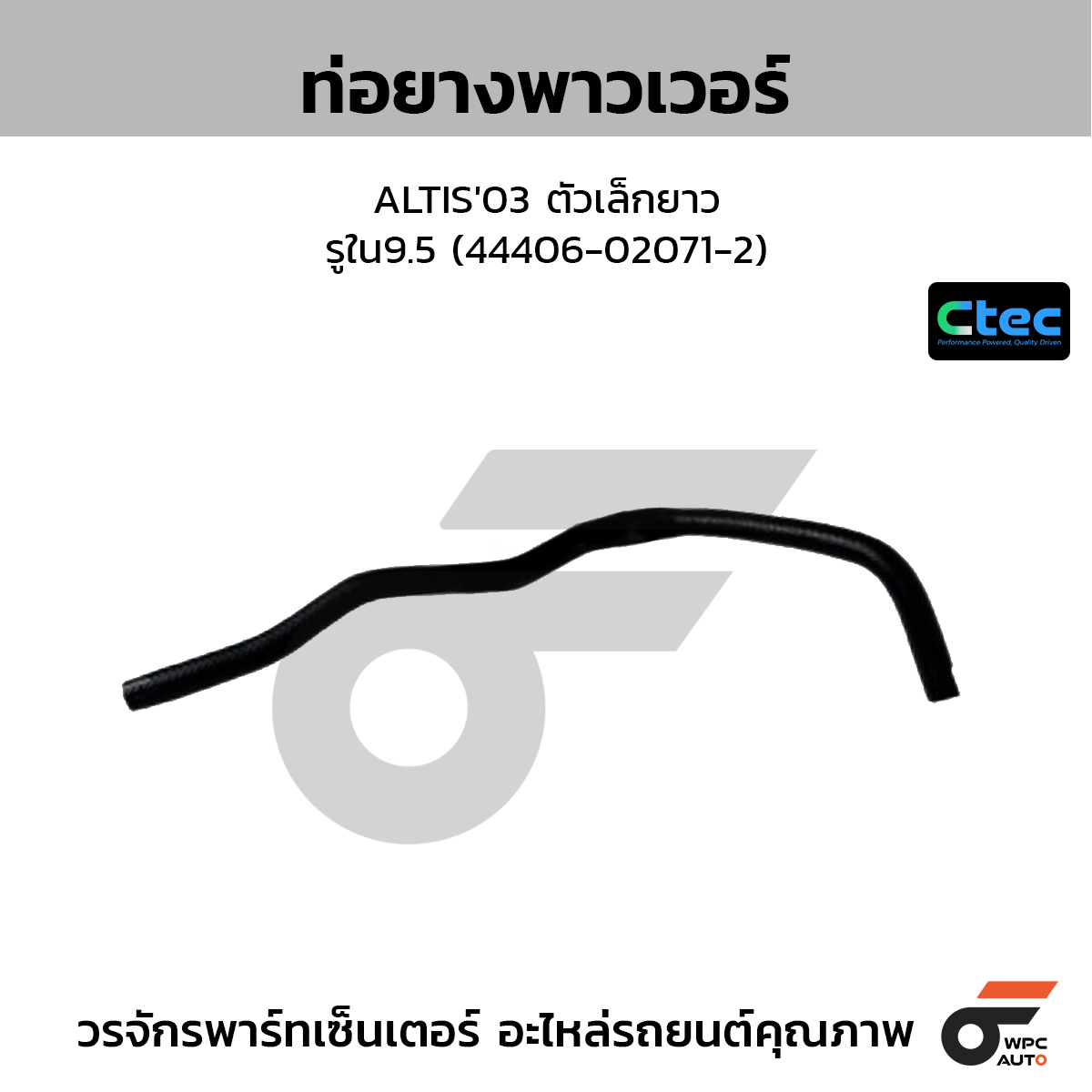 CTEC ท่อยางพาวเวอร์ ALTIS'03 ตัวเล็กยาว  รูใน9.5 (44406-02071-2)
