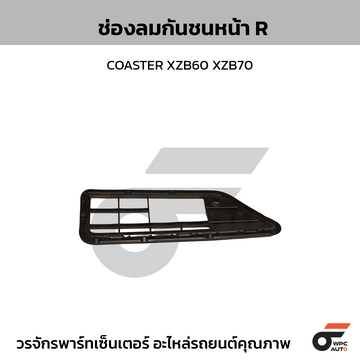 TOYOTA แท้ศูนย์ ช่องลมกันชนหน้า R COASTER XZB60 XZB70