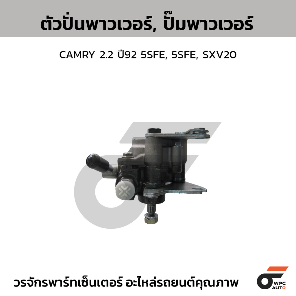 CTEC ตัวปั่นพาวเวอร์, ปั๊มพาวเวอร์ CAMRY 2.2 ปี92 5SFE, 5SFE, SXV20