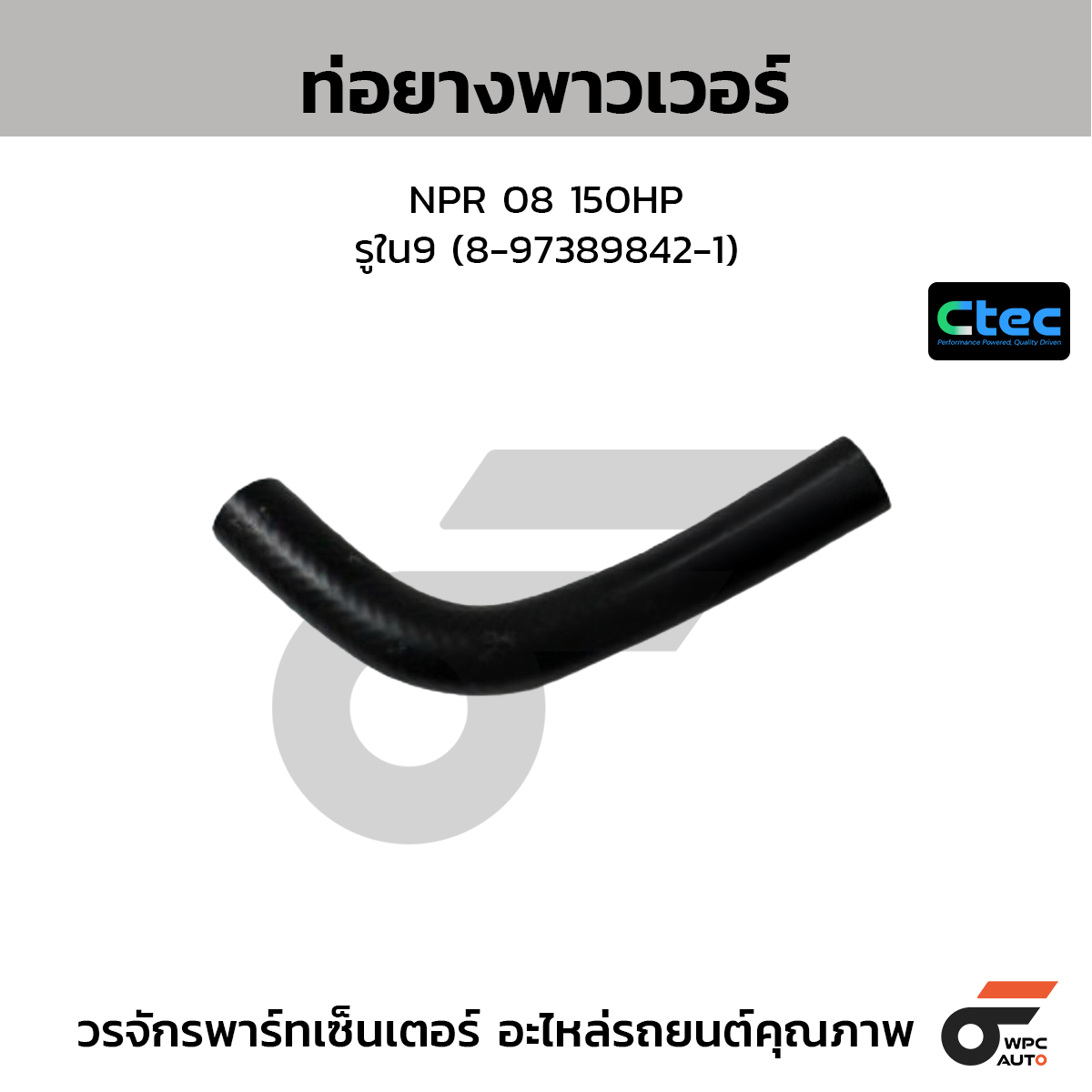 CTEC ท่อยางพาวเวอร์ NPR 08 150HP  รูใน9 (8-97389842-1)