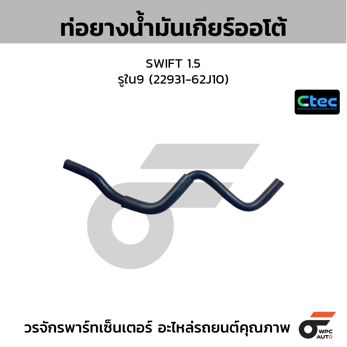 CTEC ท่อยางน้ำมันเกียร์ออโต้ SWIFT 1.5  รูใน9 (22931-62J10)