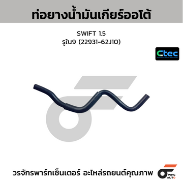 CTEC ท่อยางน้ำมันเกียร์ออโต้ SWIFT 1.5  รูใน9 (22931-62J10)