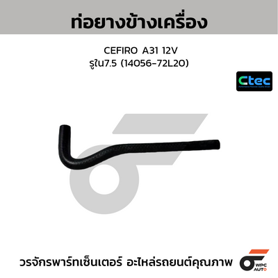 CTEC ท่อยางข้างเครื่อง CEFIRO A31 12V  รูใน7.5 (14056-72L20)