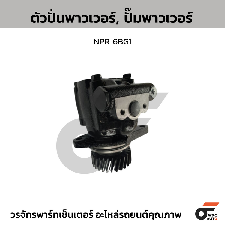 CTEC ตัวปั่นพาวเวอร์, ปั๊มพาวเวอร์ NPR 6BG1