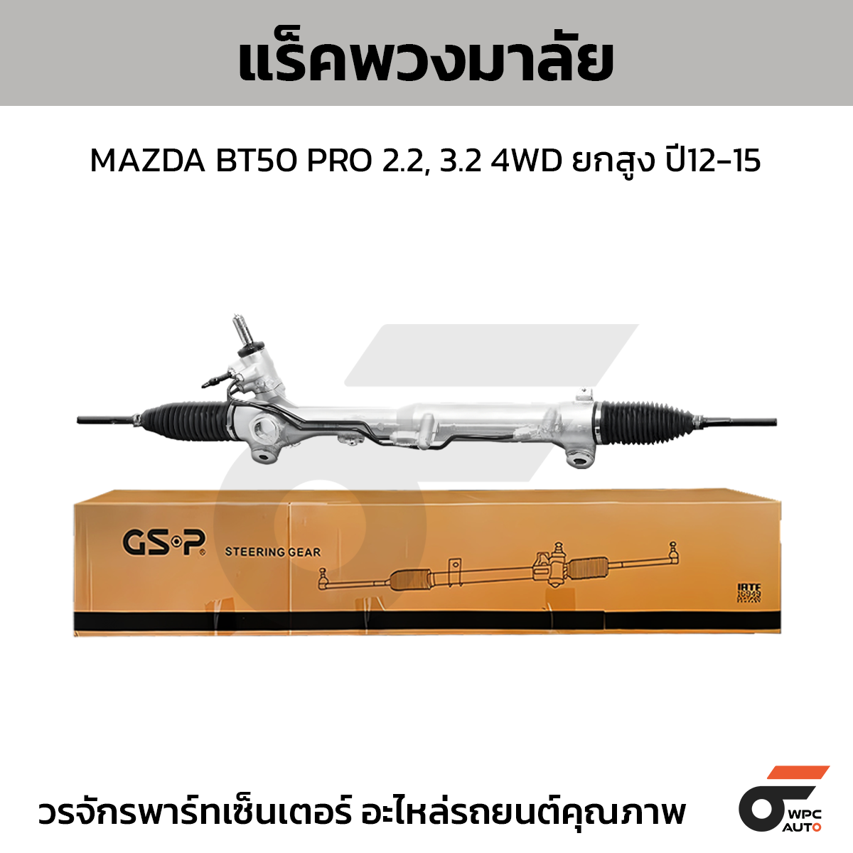 GSP แร็คพวงมาลัย BT50 PRO 2.2, 3.2 4WD ยกสูง ปี12-15