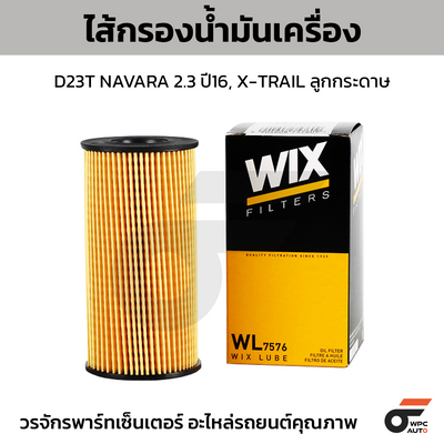 WIX ไส้กรองน้ำมันเครื่อง D23T NAVARA 2.3 ปี16, X-TRAIL ลูกกระดาษ