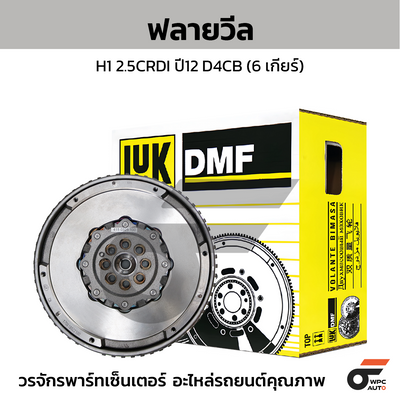 LUK ฟลายวีล H1 2.5CRDI ปี12 D4CB (6 เกียร์)