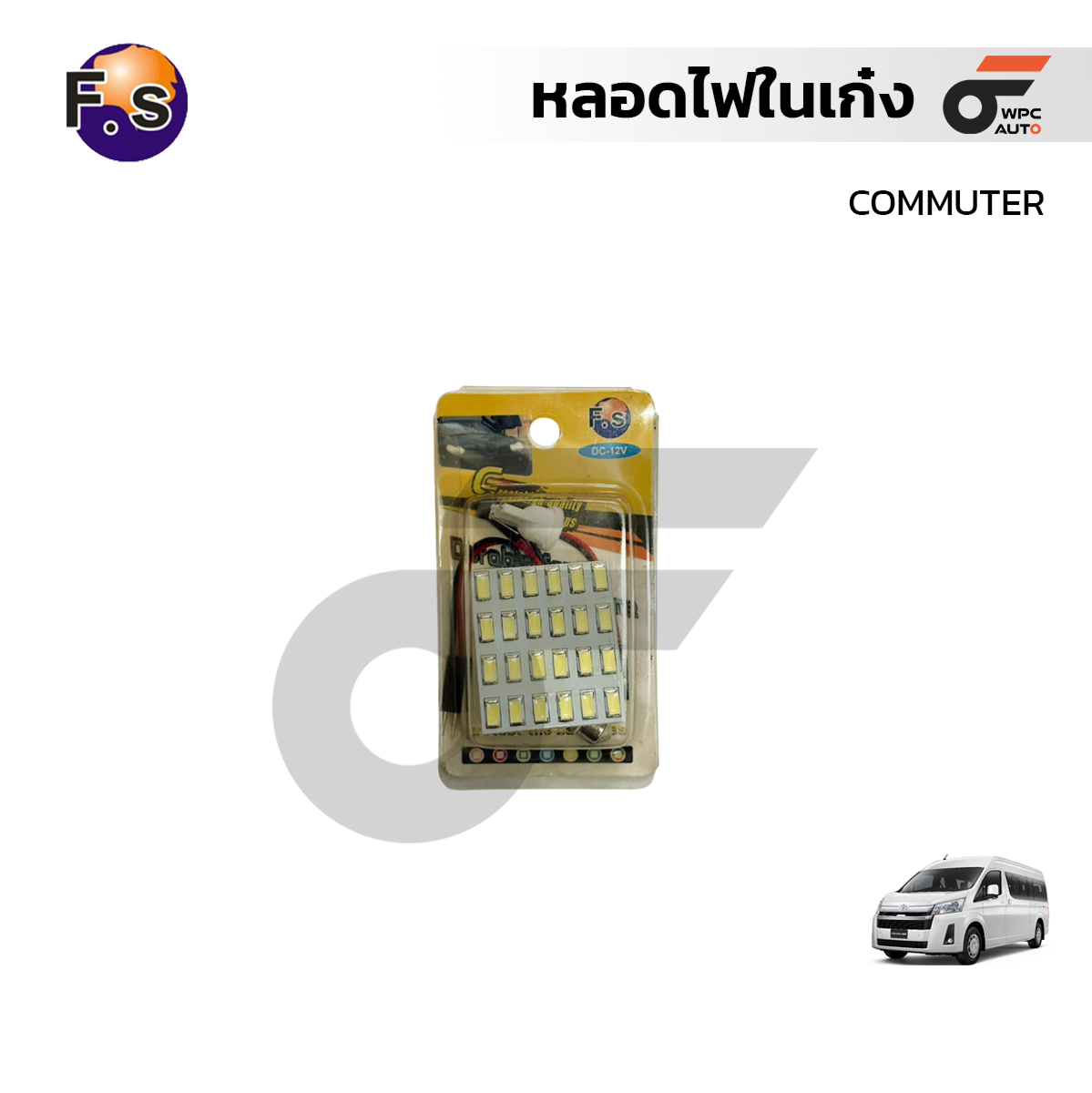 FS หลอดไฟในเก๋ง COMMUTER