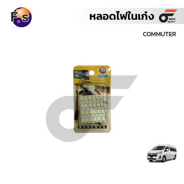 FS หลอดไฟในเก๋ง COMMUTER