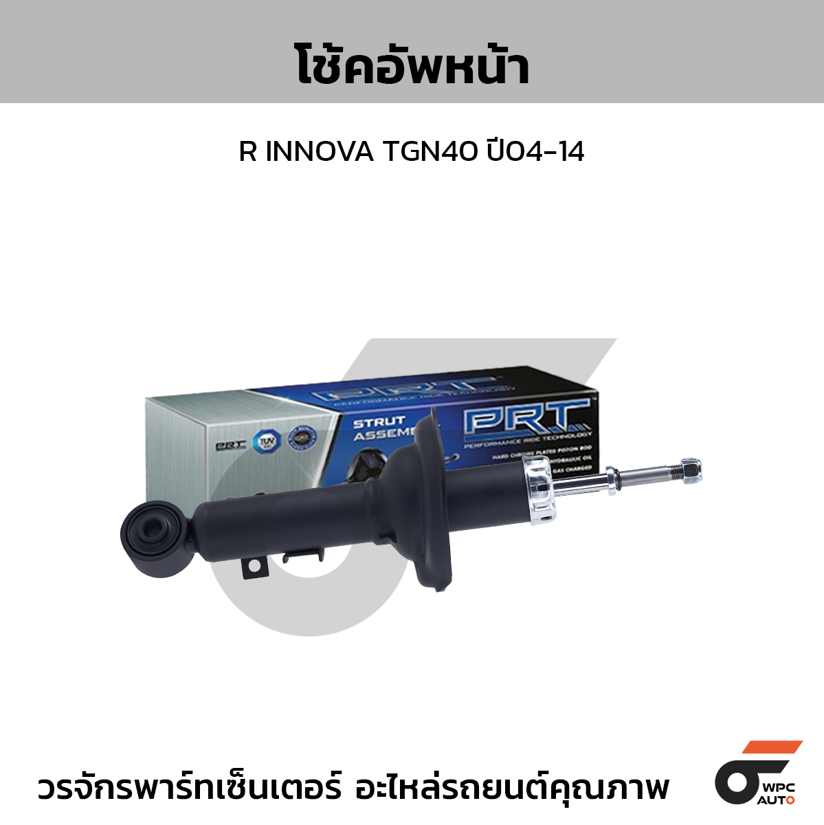 PRT โช้คอัพหน้า R INNOVA TGN40 ปี04-14