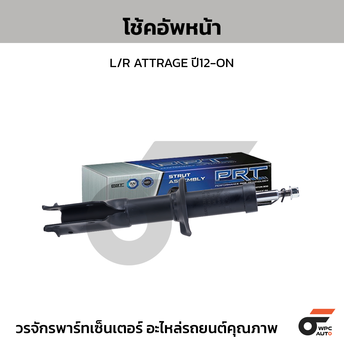 PRT โช้คอัพหน้า L/R ATTRAGE ปี12-ON