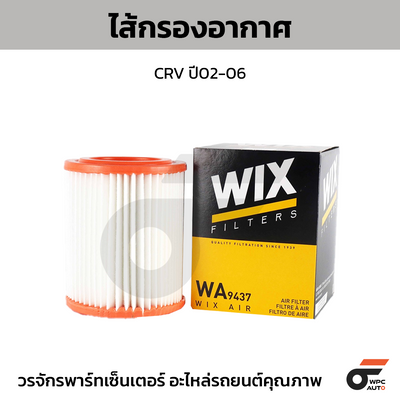 WIX ไส้กรองอากาศ CRV ปี02-06