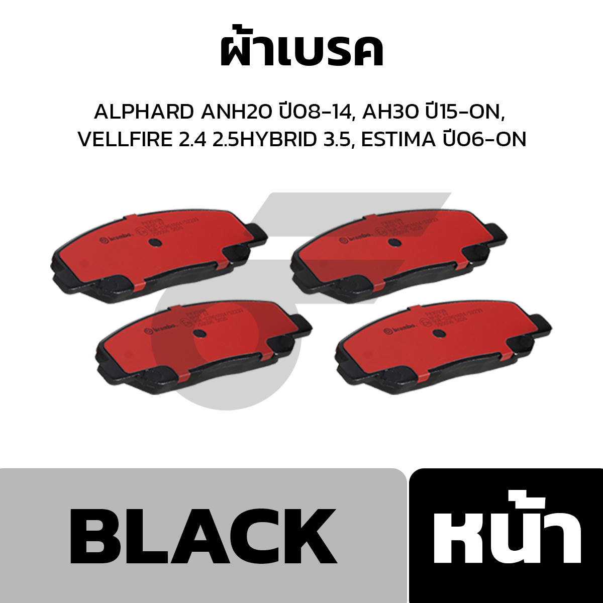 BREMBO ผ้าเบรค ALPHARD ANH20 ปี08-14, AH30 ปี15-ON, VELLFIRE 2.4 2.5HYBRID 3.5, ESTIMA ปี06-ON