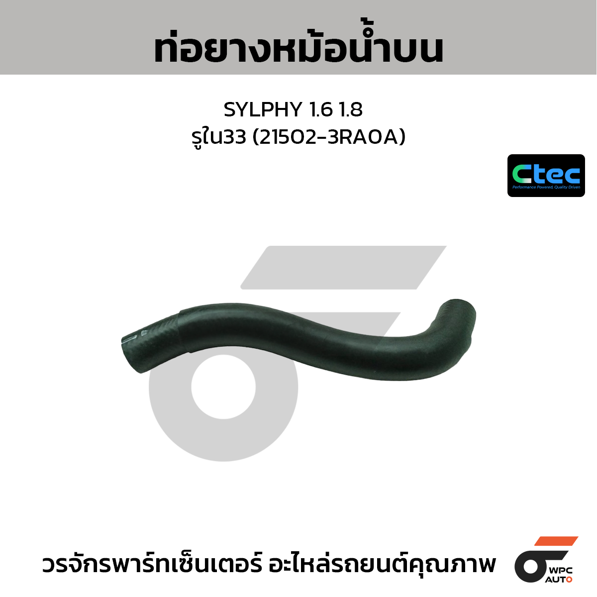 CTEC ท่อยางหม้อน้ำบน SYLPHY 1.6 1.8  รูใน33 (21502-3RA0A)