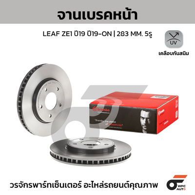 BREMBO จานเบรคหน้า LEAF ZE1 ปี19 ปี19-ON | 283 MM. 5รู