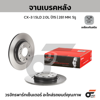 BREMBO จานเบรคหลัง CX-3 1.5LD 2.0L ปี15 | 281 MM. 5รู