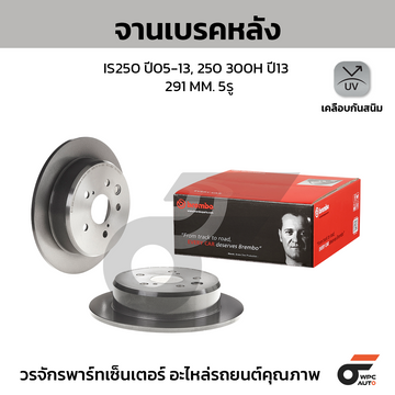 BREMBO จานเบรคหลัง IS250 2.5 HC ปี05-12 |291MM. 5รู