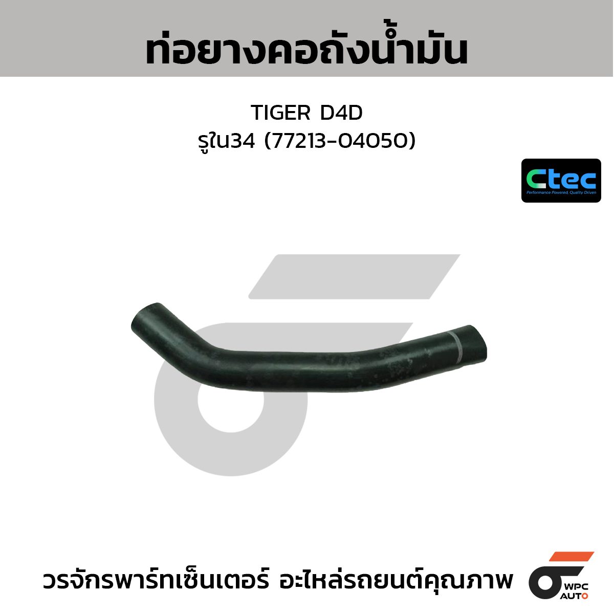 CTEC ท่อยางคอถังน้ำมัน VIGO, FORTUNER 2TR เบนซิน  รูใน33/41 (77213-0K030)