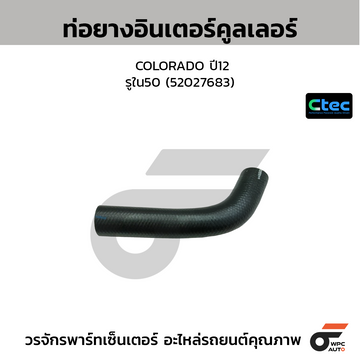 CTEC ท่อยางอินเตอร์คูลเลอร์ COLORADO ปี12  รูใน50 (52027683)