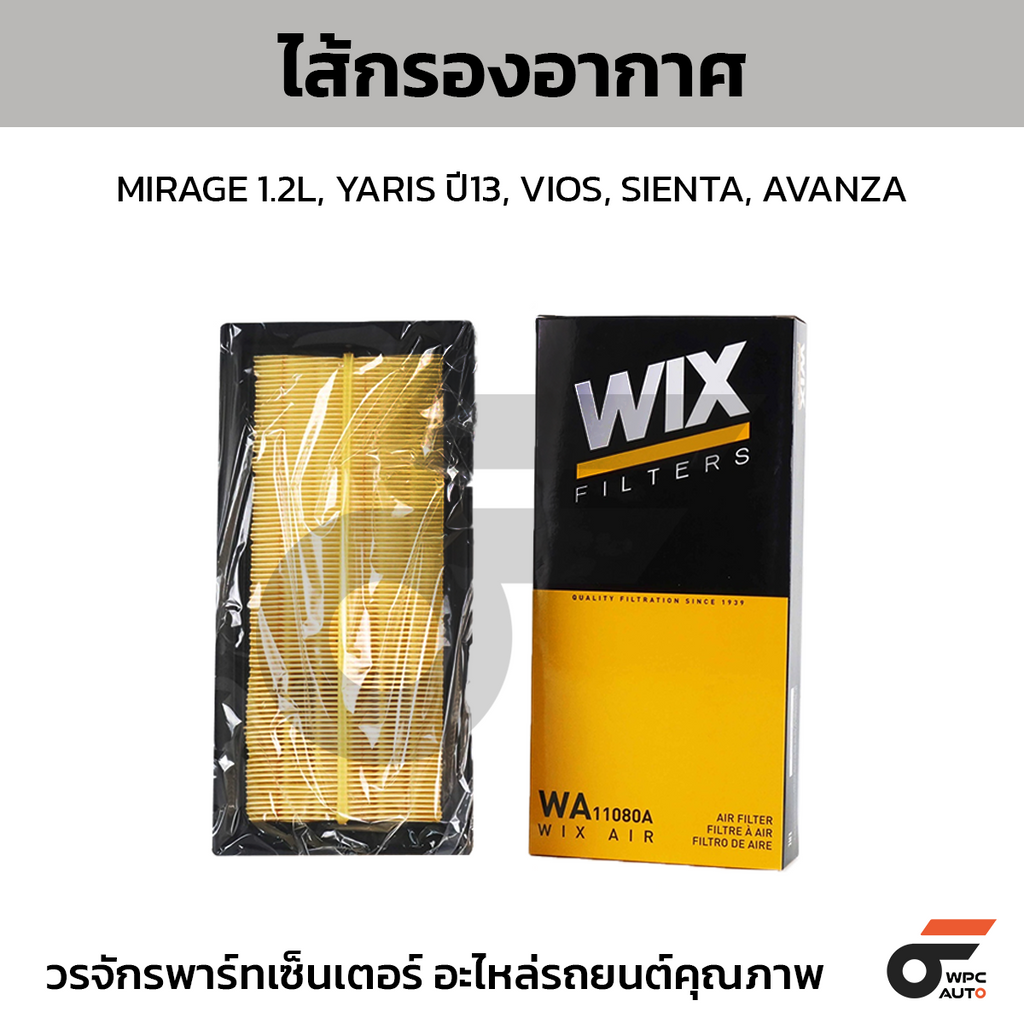 WIX ไส้กรองอากาศ MIRAGE 1.2L, YARIS ปี13, VIOS, SIENTA, AVANZA