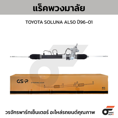 GSP แร็คพวงมาลัย SOLUNA AL50 ปี96-01